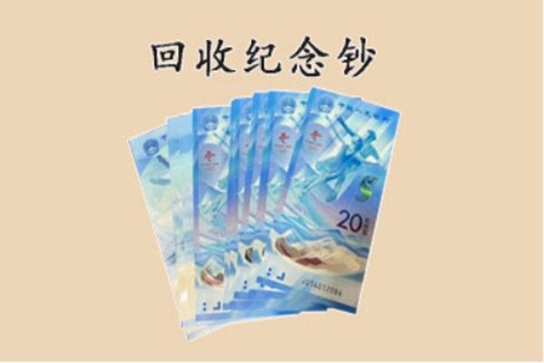 鹿城区回收纪念钞
